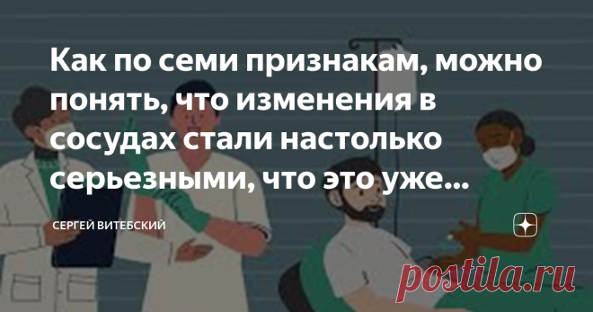 Как по семи признакам, можно понять, что изменения в сосудах стали настолько серьезными, что это уже грозит смертельной опасностью для нас? Статья автора «Сергей Витебский» в Дзене ✍:   Многие знают, что атеросклероз является убийцей номер один и как показывает жизнь, не зря.