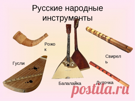 Картинки русских народных инструментов (40 фото) ⭐ Забавник