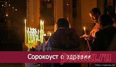 Сорокоуст о здравии