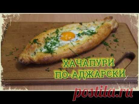 Хачапури по-аджарски / Как приготовить хачапури / По рецепту Славного Друже