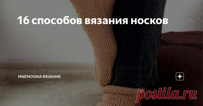 16 способов вязания носков На самом деле больше.
