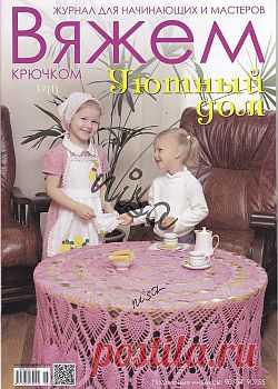 Вяжем крючком Уютный дом №17.