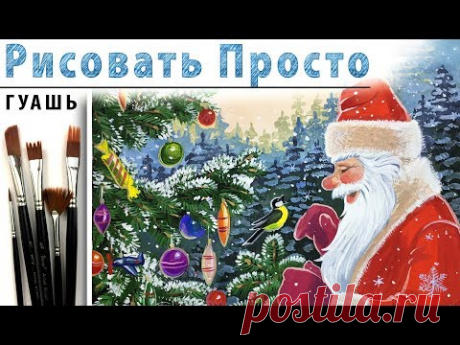 Как нарисовать НОВЫЙ ГОД гуашь! Дед Мороз и синица, новогодняя елка Рисуем Видеоурок для начинающих