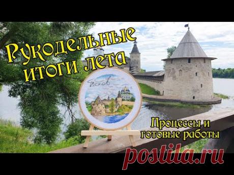 Рукодельные итоги лета 2024. Процессы и готовые работы. Вышивка крестом