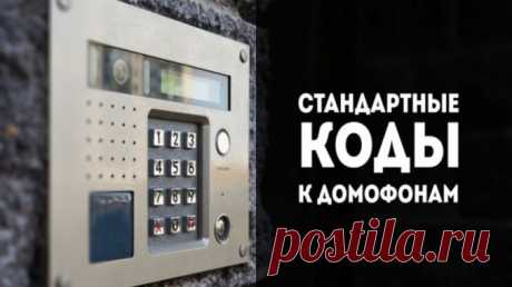 Как открыть любой домофон без ключа… Коды к домофонам. Сохраните, вдруг пригодится! — Полезные советы