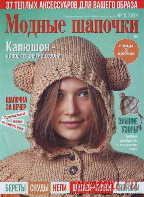 Модные шапочки. &quot;Вязание: модно и просто&quot; 10/2014