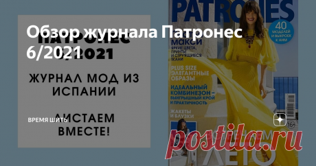 Обзор журнала Патронес 6/2021