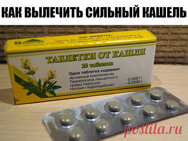 Как вылечить сильный кашель?  

Волшебный рецепт аптекаря для тех, кто часто болеет трахеитом и бронхитом. Стоит он копейки, а помогает быстро. 

Необходимо купить в аптеке: 

1.
