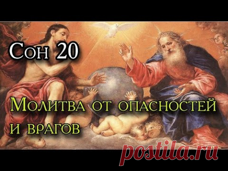 Двадцатый Сон Пресвятой Богородицы.