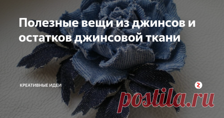 Полезные вещи из джинсов и остатков джинсовой ткани В каждом доме найдутся старые ненужные джинсы или же кусочки джинсовой ткани, оставшиеся после пошива изделий. Если не хочется их просто выкинуть, тогда стоит найти им достойное применение.
Подушки или покрывало
Соединить ровные или произвольной формы обрезки (кусочки) джинсов с помощью швейной машинки или крючка, используя технику «лоскутное шитье». А можно из целых джинсовых полотен одного цвета