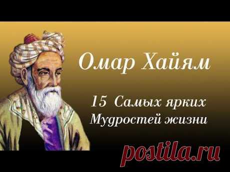 Омар Хайям - 15 Самых Ярких Мудростей Жизни. Текст читает: Городинец Сергей