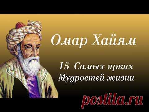 Омар Хайям - 15 Самых Ярких Мудростей Жизни. Текст читает: Городинец Сергей