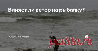 Влияет ли ветер на рыбалку? Всем привет. Сегодня хочу разобрать одну из тем для обсуждения. Рыбаки знают, что довольно много факторов влияет на клев (погода, время суток, время года, наживка, место ловли).
Разобрать я хочу сейчас именно влияние ветра на поклевку. Некоторые рыбаки ненавидят ветер, другие обожают.
Источник картинки: pierandsurf.com
Я лично придерживаюсь нейтрального отношения. В некоторых ситуациях она необход
