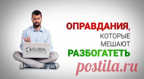 В мире огромное количество талантливых, способных, полных энергии людей, но... Многие из них ничего не добиваются, оставаясь неизвестными. Причиной этому часто становятся оправдания, которые люди находят, чтобы не стремиться к высоким целям.

Рассмотрим шесть распространенных оправданий, которые мешают раскрыть потенциал и совершить нечто значимое:

1. У меня нет времени
Говоря так, обычно ссылаются на загруженность работой и домашними делами. Но если проследить за большин...