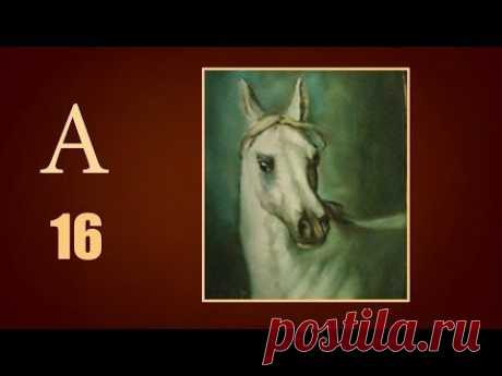 Живопись маслом, как нарисовать лошадь?