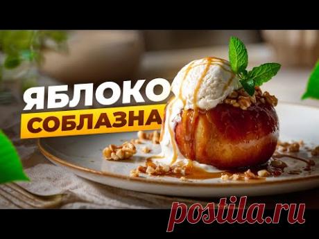 Десерт, от которого тает всё. Яблоко, мороженое и немного магии.