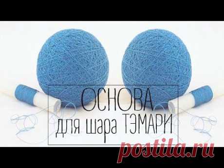 ТЭМАРИ /  Основа для шара.