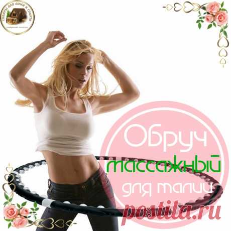 Обруч массажный для талии купить и прочитать отзыв

Тренировки с обручем считаются одними из самых эффективных для поддержания в тонусе талии. Достаточно всего лишь несколько минут в день занятий с обручем, чтобы получить красивую &quot;осиную&quot; талию.


#ОбручиДляТалии
#ТренажерыДляТалии
#СпортивныеТренажеры
#ОбручТренажер
#ВзаимнаяПодписка