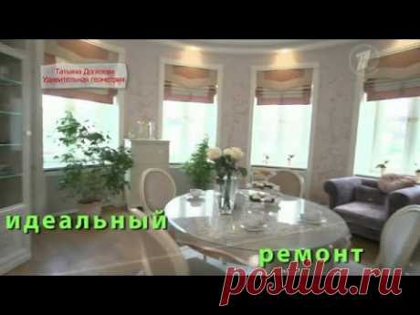 Идеальный ремонт Татьяна Догилева Idealniy remont