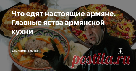Что едят настоящие армяне. Главные яства армянской кухни Армянская кухня - величайшее наследие всей армянской и мировой культуры. Складываться армянская гастрономия начала еще многие тысячи лет тому назад, вместе со всей армянской нацией. И сегодня известна на половину земного шара. Итак, давайте же узнаем главные армянские блюда. Толма Самое известное армянское яство - мясной фарш в виноградных листьях. Своего рода король любого армянского стола. Вместе с тем одно из древ...