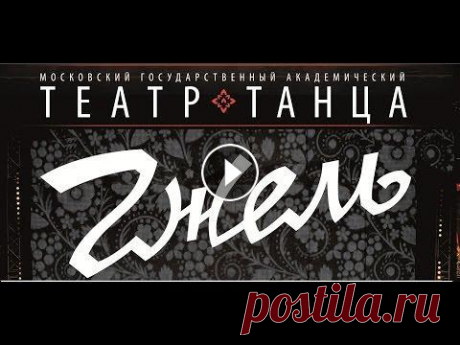 МГА Театр Танца &quot;Гжель&quot;  - &quot;Сказочная Гжель&quot; Московский государственный академический театр танца &quot;Гжель&quot; , концертный номер - &quot;Сказочная Гжель&quot; Музыка В. Темнова. Стихи О. Ле...