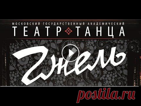МГА Театр Танца "Гжель"  - "Сказочная Гжель" Московский государственный академический театр танца "Гжель" , концертный номер - "Сказочная Гжель" Музыка В. Темнова. Стихи О. Ле...