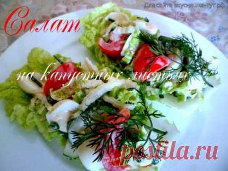 Салат на капустных листьях - Готовим сами