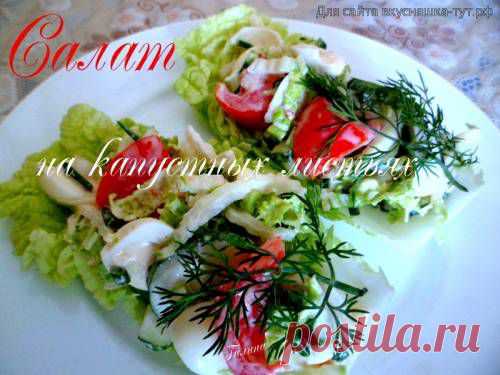 Салат на капустных листьях - Готовим сами
