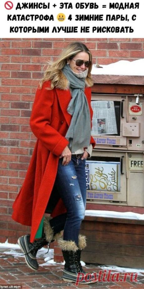 🚫 Джинсы + эта обувь = модная катастрофа 😬 4 зимние пары, с которыми лучше не рисковать - Женский Журнал