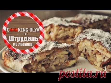 Штрудель из лаваша | Быстрый и простой рецепт от CookingOlya