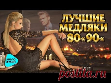 Лучшие медляки 80х и 90х - YouTube