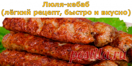 Люля-кебаб (лёгкий рецепт, быстро и вкусно | Полезные советы