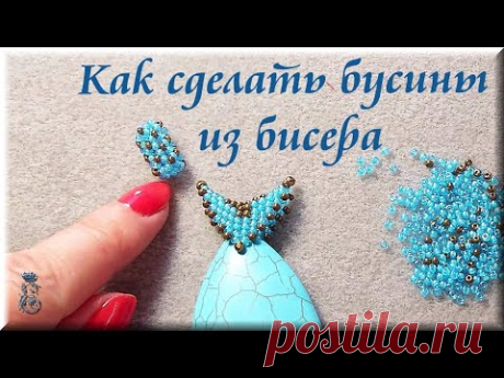 Как сделать бусины из бисера для колье, своими руками, мастер класс.