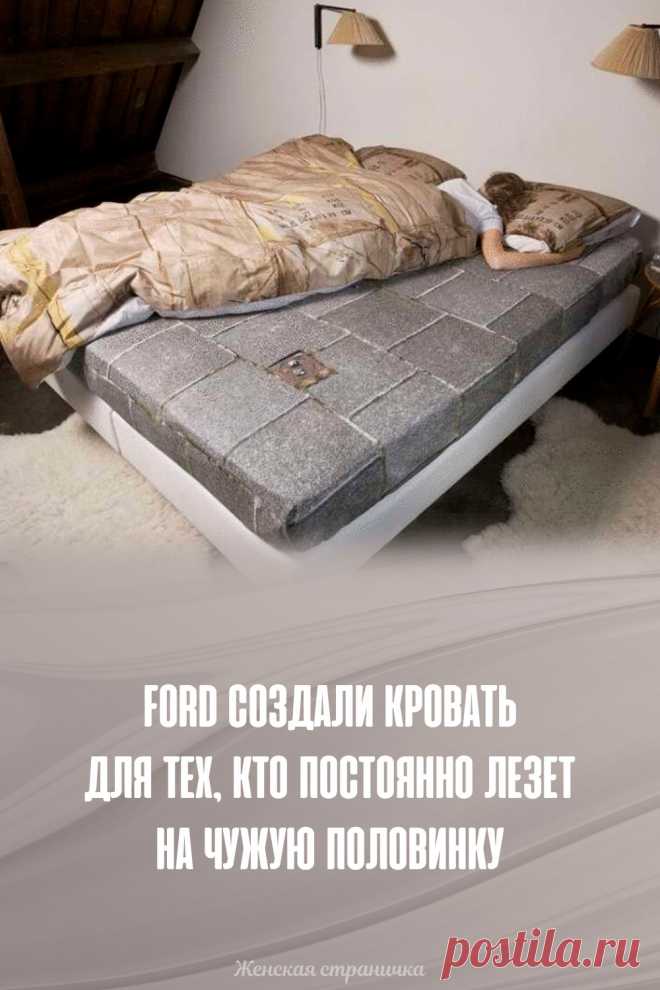 Ford создали кровать для тех, кто постоянно лезет на чужую половинку