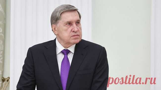 Ушаков рассказал о позиции России по Украине