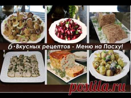 6 Блюд Которые Стоит Приготовить на Пасху! Бюджетное меню на Пасху