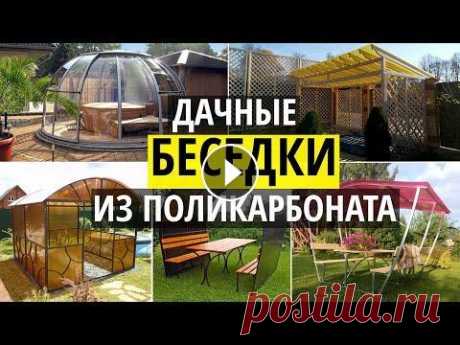 Беседки из поликарбоната. Варианты для дачи и сада В подборке беседки и навесы из поликарбоната. Варианты беседок для дачи и сада разных форм на металлическом и деревянном каркасе, а также открытые и з...