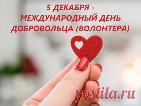 Добровольцы, волонтеры, вы —
Отважные герои!
Так пусть небеса вас наградят,
Ну а народ всегда вам рад,
Живите долго, беззаботно,
Вы заслужили все почетно.