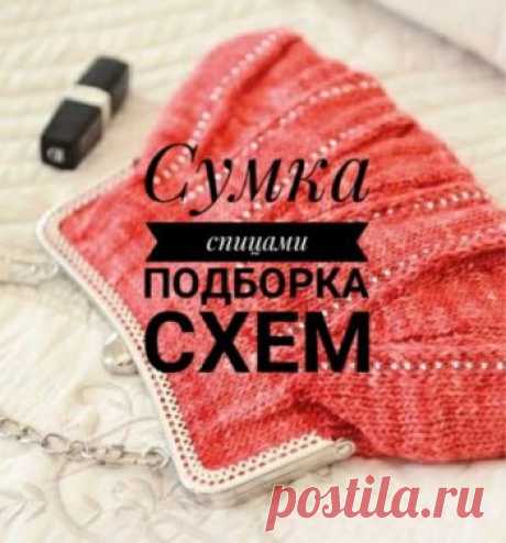 27 сумок связанных спицами с описанием и видео-уроками,  Вязание для женщин Хотите связать сумку спицами? Загляните к нас на сайт. У нас самая большая подборка схем и описаний для вязания сумок, есть авоськи, зимние сумки, видео-уроки и