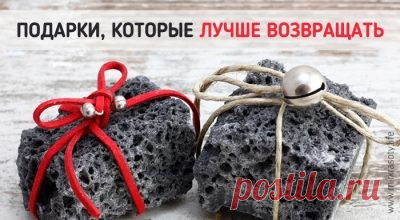 Подарки, которые лучше возвращать.