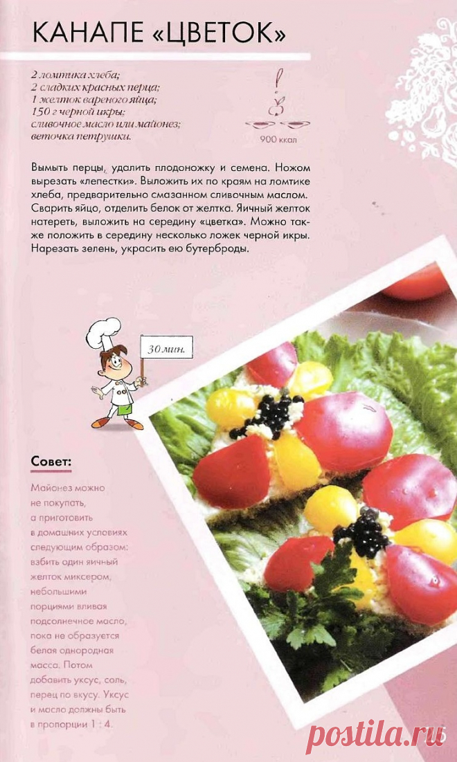 Канапе "Цветок"