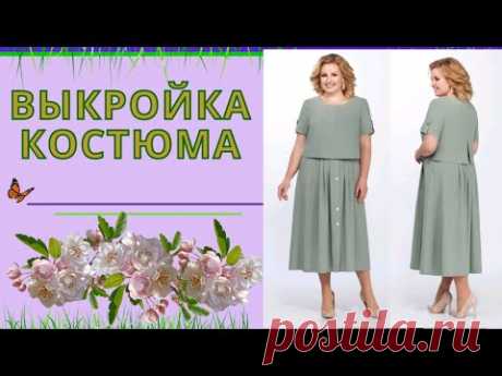 (7) Моделируем Костюм Для Всех Размеров.Простой в пошиве и стильный - YouTube