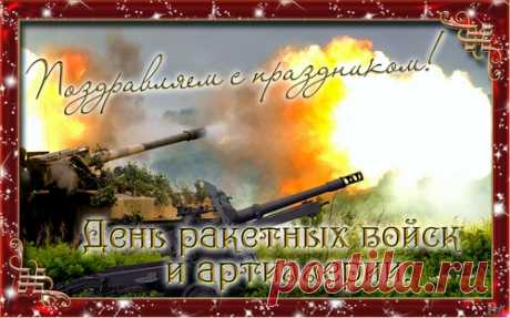 С праздником ракетчики и артиллеристы !!!