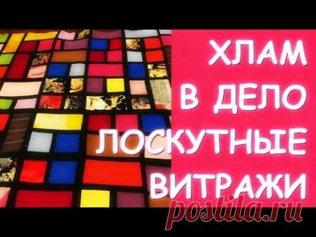 ХЛАМ В ДЕЛО - ЛОСКУТНЫЕ ВИТРАЖИ