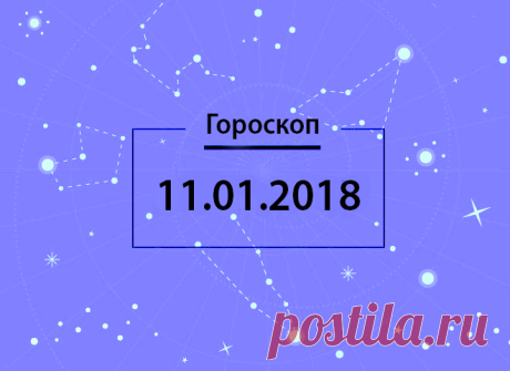 Гороскоп на сегодня, 11 января 2018 года, для всех знаков Зодиака - 11 Января 2018 - Здесь интересно! - Любимая дискотека