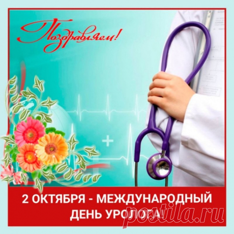 Есть такие врачи, которым пациенты доверяют больше, чем себе — вы из их числа. Спасибо за ваш труд и душевное участие! Открытки на День уролога