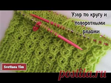 Узор Спицами по Кругу и Поворотными Рядами - Восьмерки или Обвитые Петли