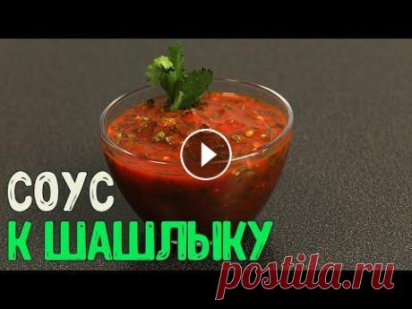 СОУС ДЛЯ ШАШЛЫКА | Самый быстрый и вкусный томатный соус Соус для шашлыка из томатной пасты, вкусный, пряный, очень быстрый в приготовлении. Мы готовим этот соус именно для шашлыка, но также его можно подава...