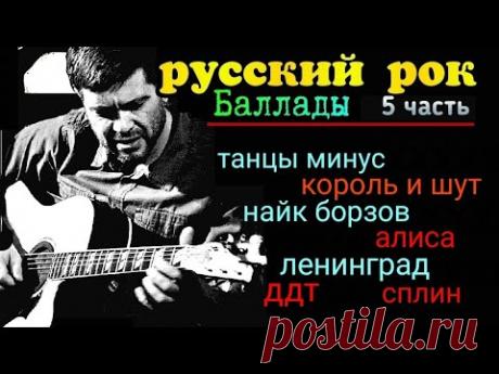 РУССКИЙ РОК. БАЛЛАДЫ - 5