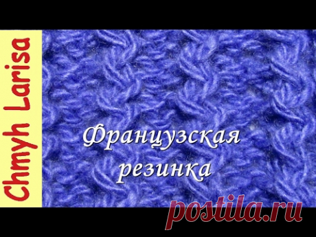 Узор ФРАНЦУЗСКАЯ резинка спицами #УзорыСпицами #Вязание спицами для начинающих с Larisa Chmyh - YouTube